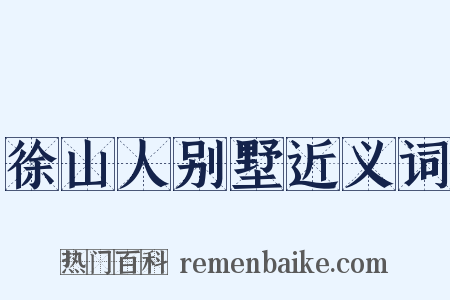 徐山人别墅近义词是什么意思的图片